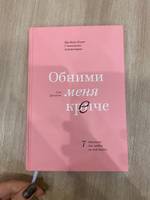 Обними меня крепче  7 диалогов для любви на всю жизнь. | Джонсон Сью #40, Aisylu V.