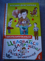 Целоваться запрещено! Рассказы про школьников | Драгунская Ксения Викторовна #1, Ирина С.