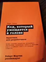 Роберт Мартин рекомендует. Код, который умещается в голове: эвристики для разработчиков | Симан Марк #1, Павел Р.