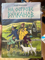 На острове вулканов | Кузнецова Юлия Никитична #2, Наталья П.