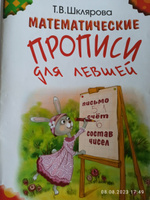 Математические прописи для левшей (цветные). Письмо. Счет. Состав чисел | Шклярова Татьяна Васильевна #3, Наталья К.