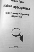 Проклятие черного стрелка. Найди преступника. Детский детектив | Пресс Юлиан #7, Ольга П.