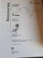 Биология 7 класс. Рабочая тетрадь. Комплект в 2-х частях. УМК"Биология Пономаревой (линейная)(5-9)". ФГОС | Пономарева Ирина Николаевна, Корнилова Ольга Анатольевна #1, Валерия В.