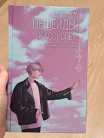 Цефеиды. Кассиопея | Ким Ханна #2, Юлия М.