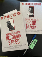 Кризис и Власть. Том I и Том II (комплект из 2-х книг) | Хазин Михаил Леонидович, Щеглов Сергей Игоревич #8, Ирина К.