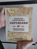 Искусство натурального сыроделия (светлая) перевод с английского | Эшер Дэвид #7, Екатерина Е.