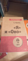 "Я" и "Оно" (#экопокет) | Фрейд Зигмунд #1, Юлия М.