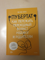 Пубертат. Как пережить переходный возраст ребенку и родителям | Рогге Ян-Уве #2, Римма Г.