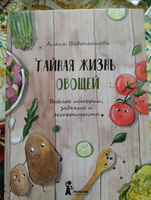 Тайная жизнь овощей. Веселые истории, задания и эксперименты #4, Светлана Г.