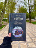 Убийство в "Восточном экспрессе" | Кристи Агата #208, Александра В.