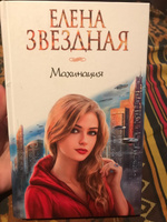 Махинация | Звездная Елена #4, Дарья П.