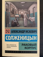 Раковый корпус | Солженицын Александр Исаевич #6, ST