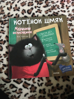 Котенок Шмяк - мамин помощник / Книжки-картинки, сказки, приключения, книги для детей | Скоттон Роб #5, Ирина К.