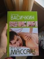 Все про массаж | Васичкин Владимир Иванович #3, Ильнар Г.