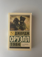 1984 (новый перевод) | Оруэлл Джордж #6, Таисия Р.