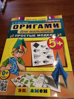 Оригами для малышей. Простые модели 5+. ФГОС ДО | Выгонов Виктор Викторович #2, Елена З.
