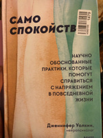 Само спокойствие. Научно обоснованные практики, которые помогут справиться с напряжением в повседневной жизни | Уолкин Дженнифер #1, Лусине А.