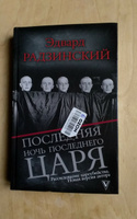 Пoследняя ночь последнего царя. | Радзинский Эдвард Станиславович #8, Ольга