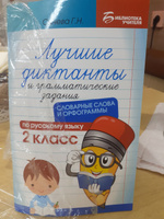 Лучшие диктанты и грамматические задания по русскому языку. Словарные слова и орфограммы: 2 класс | Сычева Галина Николаевна #21, Елена Б.