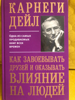 Как завоевывать друзей и оказывать влияние на людей | Карнеги Дейл #104, Torre Romeo de