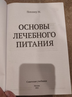 Основы лечебного питания (1958). Диеты по Певзнеру | Певзнер Мануил Исаакович #7, Мария К.