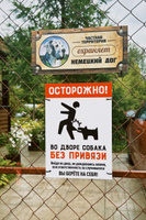 Табличка "Осторожно, во дворе собака без привязи" А4 (30х21см) #3, Лари И.