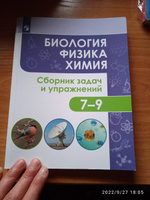 Биология. Физика. Химия. 7-9 классы. Сборник задач и упражнений | Иванеско Светлана Васильевна, Колясников Олег Владимирович #1, Светлана М.