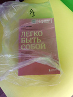 Легко быть собой. Как победить внутреннего критика, избавиться от тревог и стать счастливой #8, Ольга Ш.