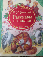 Л. Н. Толстой. Рассказы и сказки | Толстой Лев Николаевич #8, Юлия Ш.