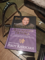 Квадрант денежного потока. Руководство богатого папы по достижению финансовой свободы | Кийосаки Роберт Тору #117, Анна Т.