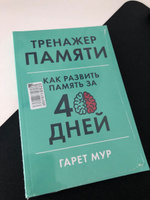 Тренажер памяти: Как развить память за 40 дней / Саморазвитие | Мур Гарет #27, Екатерина И.