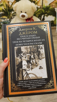 Трое в лодке, не считая собаки. Трое на четырех колесах. Иллюстрированное издание с закладкой-ляссе | Джером Клапка Джером #7, ОКСАНА П.