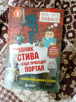 Дневник Стива. Книга 9. Куда приводит портал #3, Ольга Ж.