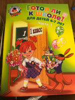 Готов ли я к школе? Диагностика для детей 6-7 лет. Ч. 1 | Пятак Светлана Викторовна, Мальцева Ирина Михайловна #21, Елена Р.