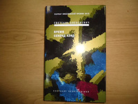 Время секонд хэнд. Собрание произведений. Книга 5. Светлана Алексиевич | Алексиевич Светлана Александровна #1, Степан Г.