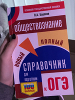 ОГЭ. Обществознание. Новый полный справочник для подготовки к ОГЭ | Баранов Петр Анатольевич #39, в м.