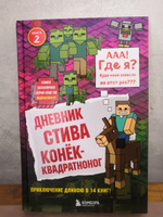 Дневник Стива  Книга 2  Конек-квадратноног. #8, TATYANA P.