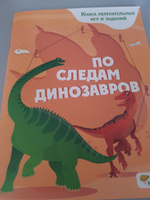 По следам динозавров. Книга увлекательных игр и заданий / Лабиринты, найди отличия, головоломки / Детские развивающие книги для детей 5-7 лет / Умные книжки для малышей #4, Ксения В.