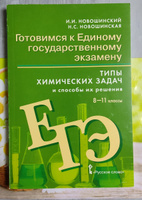 Готовимся к ЕГЭ: Химия: типы химических задач и способы их решения.8-11 класс. | Новошинский Иван Иванович, Новошинская Нина Степановна #8, Зиёдулло М.