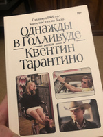 Однажды в Голливуде: роман | Тарантино Квентин #2, Alexandr O.