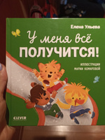 Помогающие сказки. У меня всё получится! | Ульева Елена Александровна #8, Григорьева Надежда