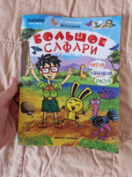 Большое сафари. Арт энциклопедия | Рыбкин Иван #6, Мария С.