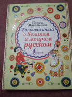 Большая книга о великом и могучем русском.. | Масалыгина Полина Николаевна #2, Анастасия Д.