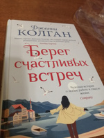 Берег счастливых встреч | Колган Дженни #2, Ирина В.