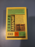 Некрономикон. Книга запретных тайн | Лавкрафт Говард Филлипс #67, Андрей А.