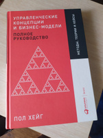 Управленческие концепции и бизнес-модели. Полное руководство | Хейг Пол #7, Дарья М.