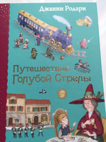 Путешествие Голубой Стрелы (ил. И. Панкова) | Родари Джанни #61, Юрий