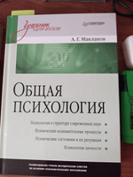 Общая психология: Учебник для вузов | Маклаков Анатолий Геннадьевич #26, Дарья Ч.