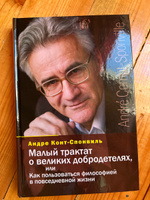 Малый трактат о великих добродетелях, или Как пользоваться философией в повседневной жизни. Андре Конт-Спонвиль | Конт-Спонвиль Андре #3, Ирина С.