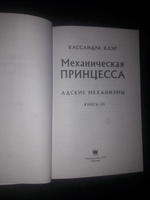 Механическая принцесса | Клэр Кассандра #4, Izia